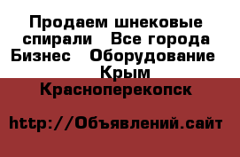 Продаем шнековые спирали - Все города Бизнес » Оборудование   . Крым,Красноперекопск